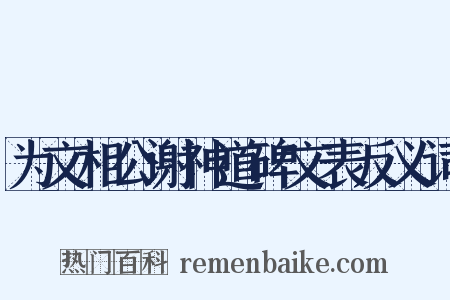 为文相公谢神道碑文表反义词是什么意思的图片